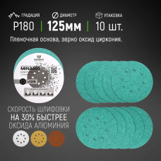 125мм P180 10шт. Шлифовальный абразивный круг для шлифовки под липучку Minamo Light Matter 125мм FB